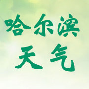 哈尔滨_天气预报