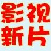 影视新片