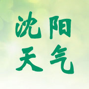 沈阳市_天气预报