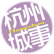 杭州城事