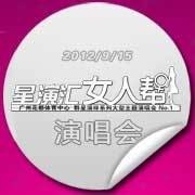 女人帮演唱会