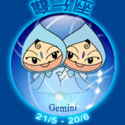 To双子座的999封信