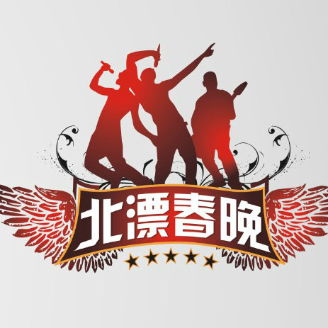 北漂春晚