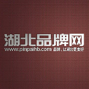 湖北品牌网