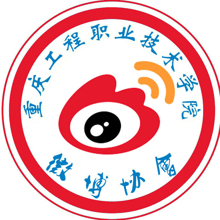 重庆工程职业技术学院微博协会