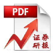 证券机构研报