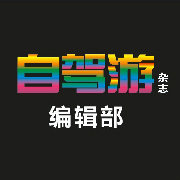 自驾游杂志