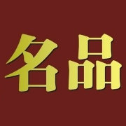 淘宝最佳名品名店推荐