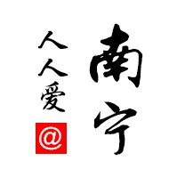 人人爱南宁
