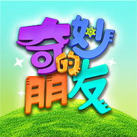 奇妙的朋友官方手游