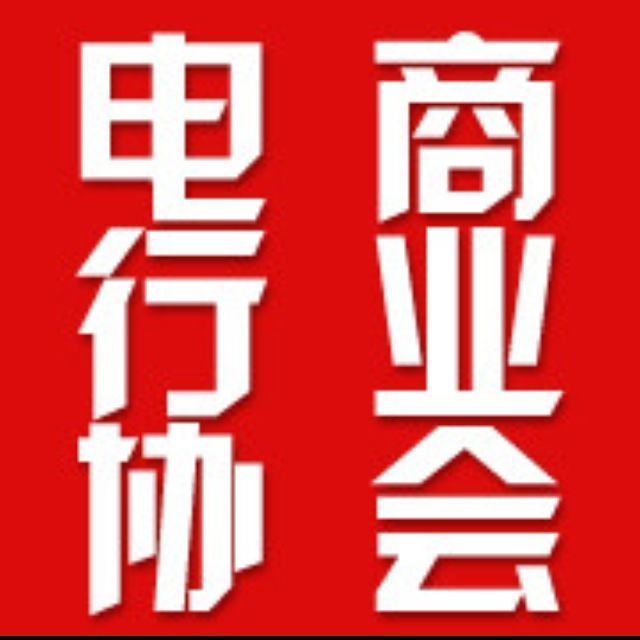电商行业协会