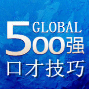 世界500强口才技巧
