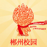 郴州校园