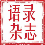 语录杂志