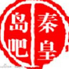 秦皇岛游记