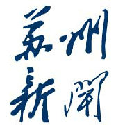 苏州新闻集锦