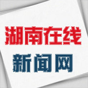 湖南在线新闻网