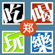 郑州城吃喝玩