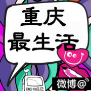 重庆最生活