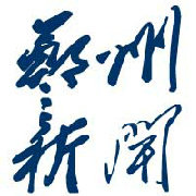 郑州新闻集锦