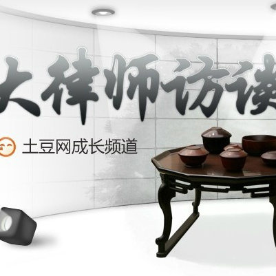 大律师访谈
