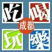 成都城吃喝玩