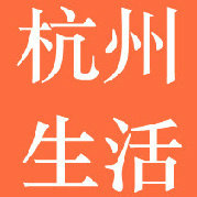 杭州生活全资讯