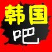 淘宝官方韩国吧