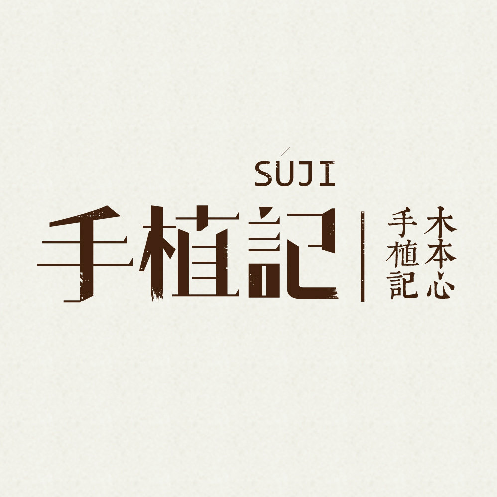 手植记