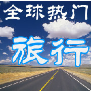 全球热门旅行