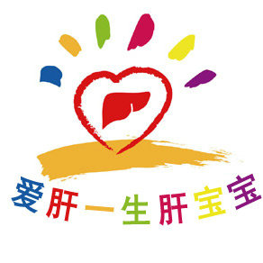 爱肝一生肝宝宝