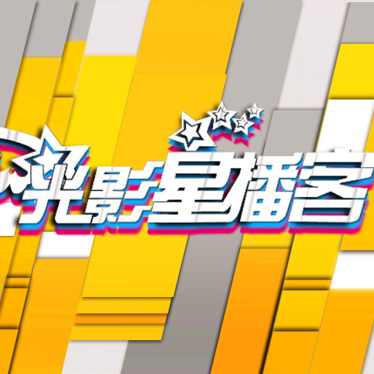 光影星播客