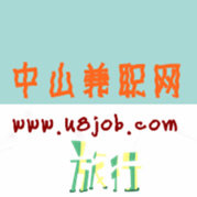 中山兼职网