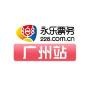 广州永乐票务
