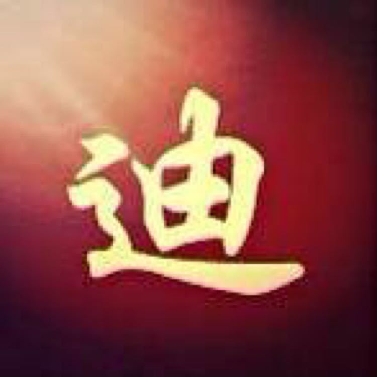 戴迪
