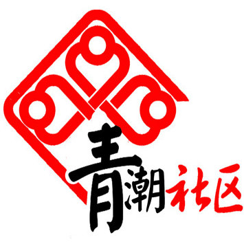 青潮社区