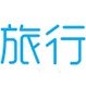 唯旅行