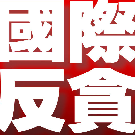 國際反貪