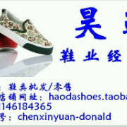 昊达鞋业经营部