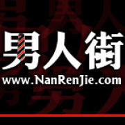 男人街