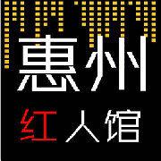 惠州红人馆