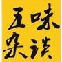 五味杂谈