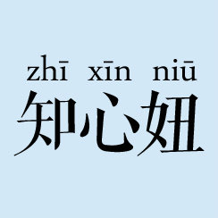 知心妞