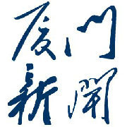 厦门新闻集锦