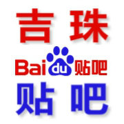 吉珠贴吧