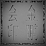 深圳金鹏会
