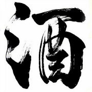 白酒行业那点事