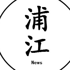 浦江那些事