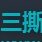 三撕分享网