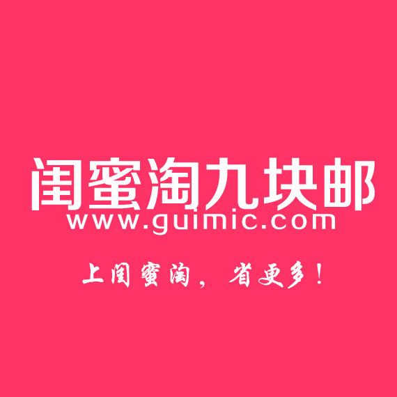 闺密淘九块九包邮